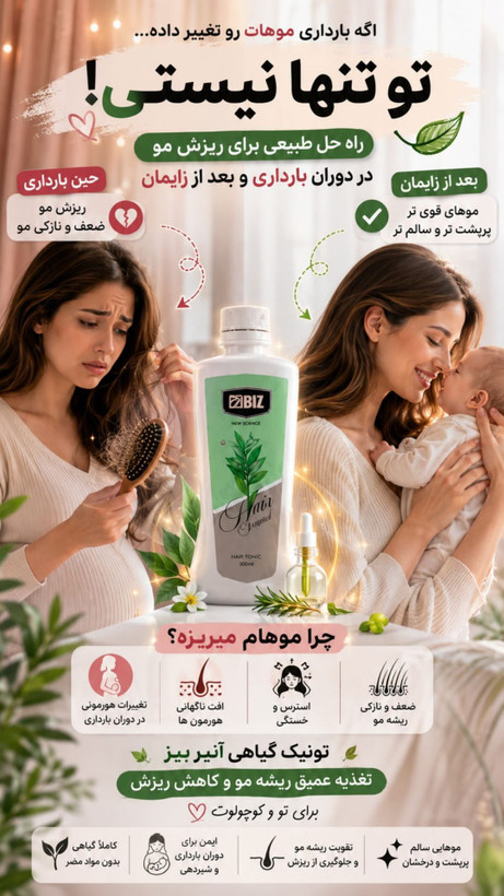 تونیک مو بیز🌿
