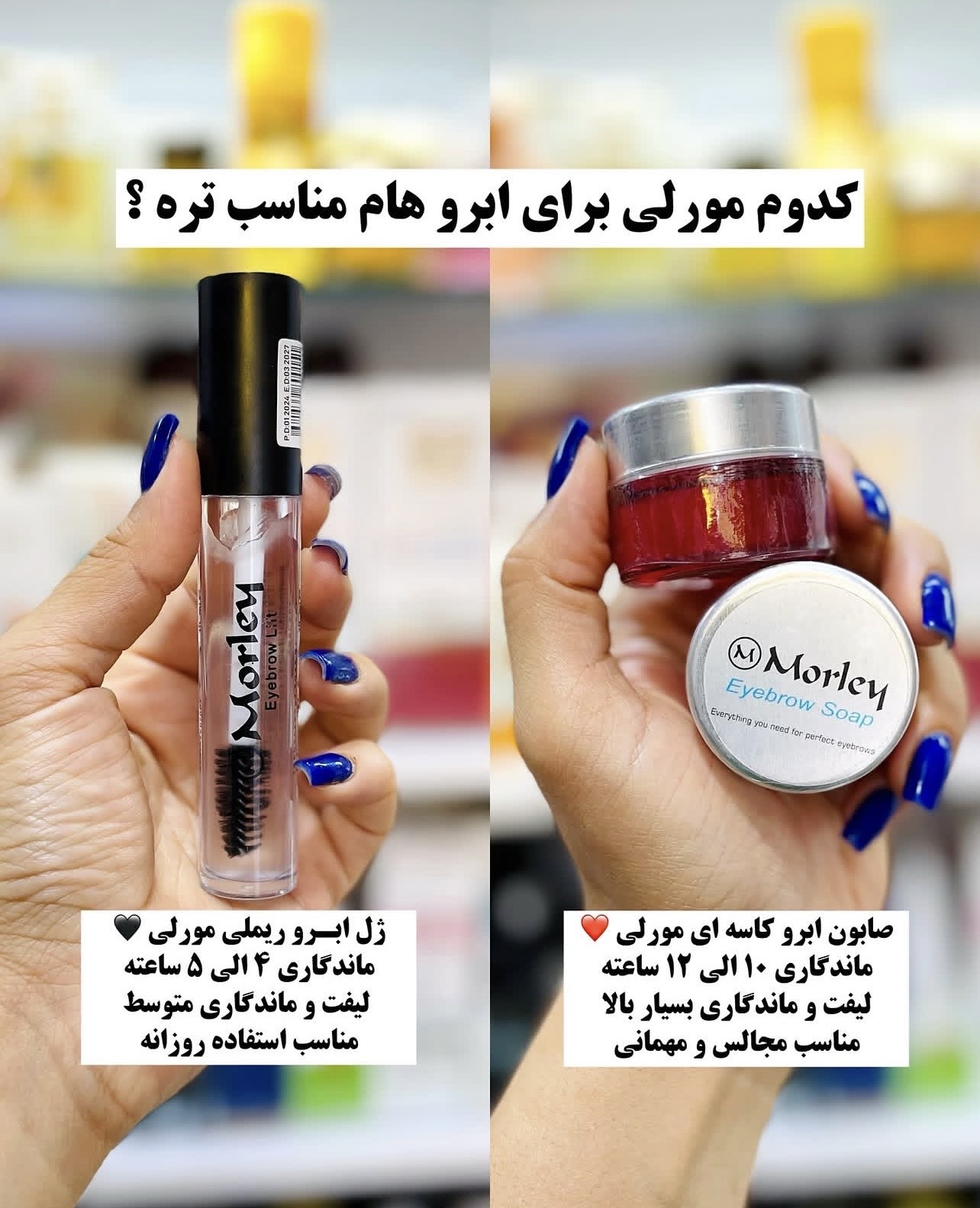 ژل ابرو مورلی
