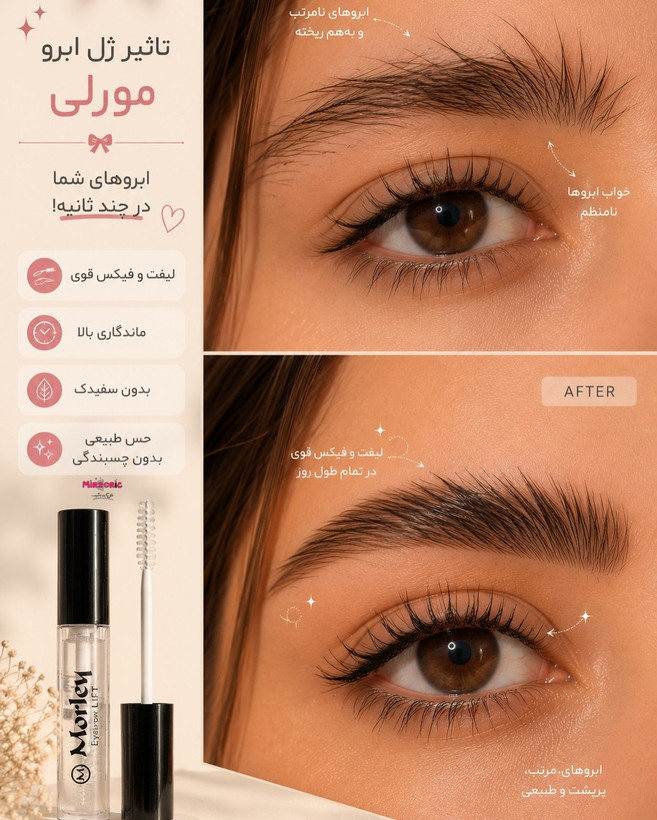 ژل ابرو مورلی