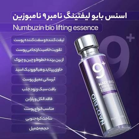 اسنس لیفتینگ ناموزین اورجینال🧬