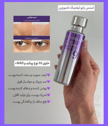 اسنس لیفتینگ ناموزین اورجینال🧬