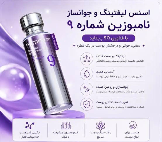 اسنس لیفتینگ ناموزین اورجینال🧬
