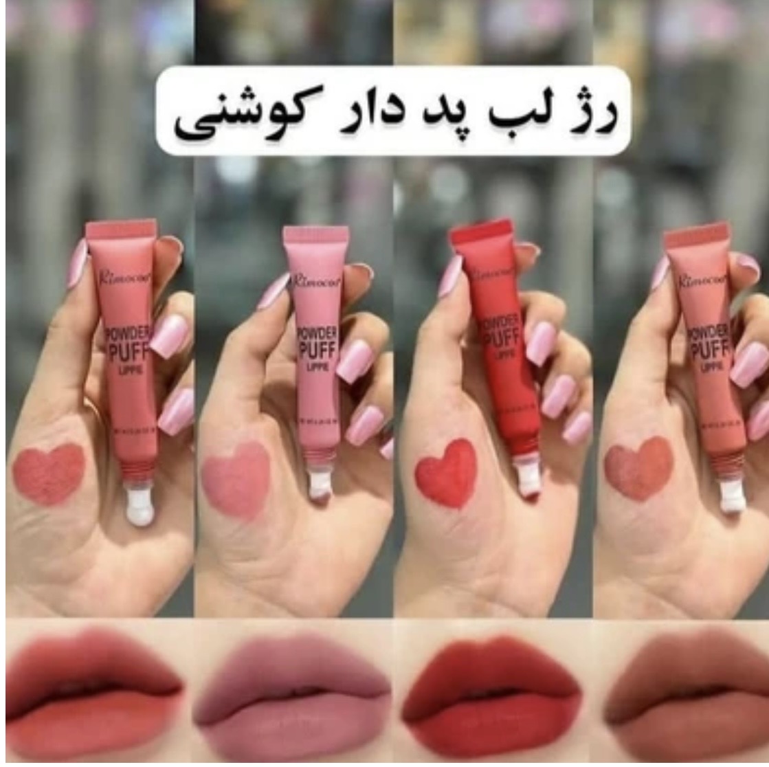 رژلب کوشنی🍓